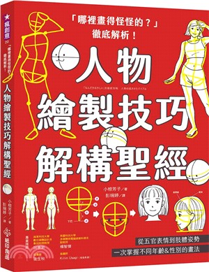 「哪裡畫得怪怪的?」徹底解析!人物繪製技巧解構聖經 : 從五官表情到肢體姿勢, 一次掌握不同年齡&amp;性別的畫法 /