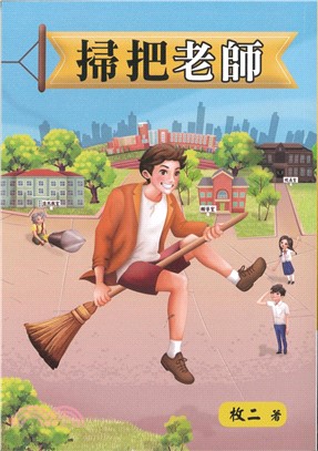 掃把老師 /