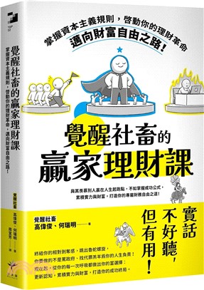 覺醒社畜的贏家理財課 : 掌握資本主義規則, 啓動你的理財革命, 邁向財富自由之路! /