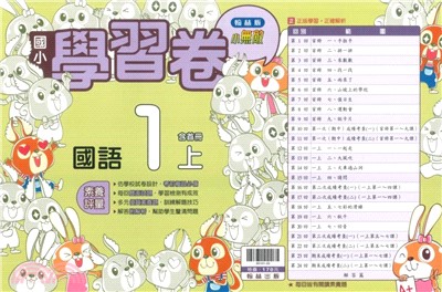 國小小無敵學習卷:國語1上