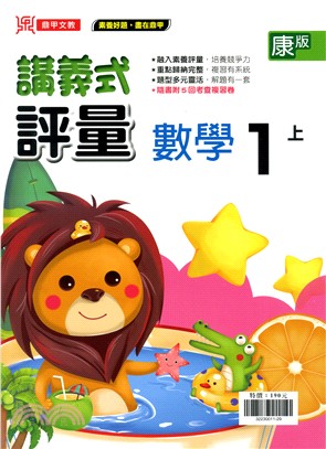 國小數學講義式評量1上(康版)