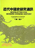 近代中國史研究通訊第十七期