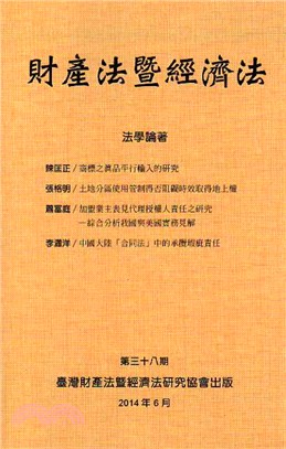 財產法暨經濟法:第三十八期