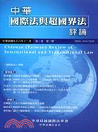 中華國際法與超國界法評論:第三卷第二期