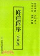 修道程序(第四程)