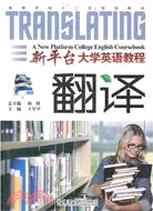 新平臺大學英語教程:翻譯(簡體書)