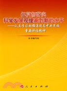 把貫徹落實科學發展觀提高到新的水平:認真學習胡錦濤同志中央學校重要講話精神(簡體書)