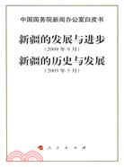 中國新疆白皮書(簡體書)
