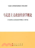 馬克思主義政治經濟學概論(簡體書)