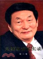 朱鎔基講話實錄(第三卷)(精裝)(簡體書)