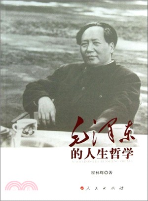 毛澤東的人生哲學(簡體書)