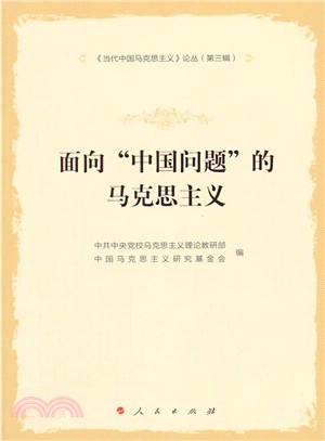 面向“中國問題”的馬克思主義(簡體書)