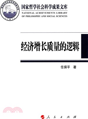經濟增長品質的邏輯(2014)(簡體書)