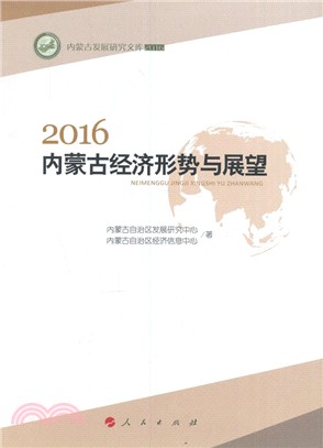 2016內蒙古經濟形勢與展望(簡體書)