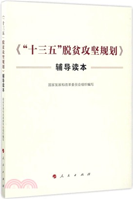 《“十三五”脫貧攻堅規劃》輔導讀本(簡體書)