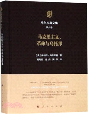 馬克思主義、革命與烏托邦(簡體書)