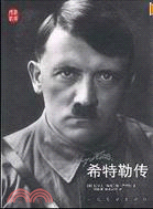 希特勒傳(簡體書)