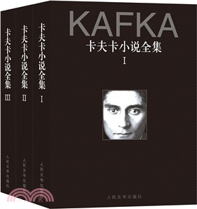 卡夫卡小說全集(全3冊)(簡體書)