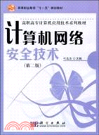 計算機網絡安全技術(第二版)(簡體書)