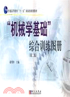 機械學基礎""綜合訓練圖冊(簡體書)