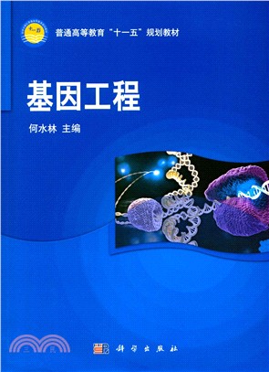 基因工程(簡體書)