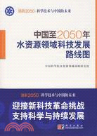 中國至2050年水資源領域科技發展路線圖(簡體書)