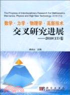 數學‧力學‧物理學‧高新技術交叉研究進展(簡體書)