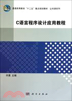 C語言程序設計應用教程(簡體書)