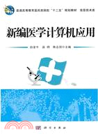 新編醫學計算機應用(簡體書)