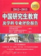 中國研究生教育及學科專業評價報告(簡體書)