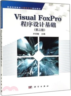 Visual FoxPro程序設計基礎(第2版)(簡體書)