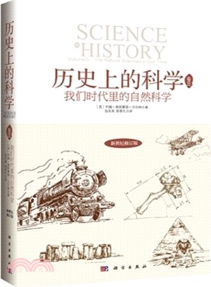 歷史上的科學(卷三):我們時代中的自然科學(簡體書)