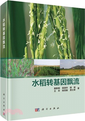 水稻轉基因飄流(簡體書)