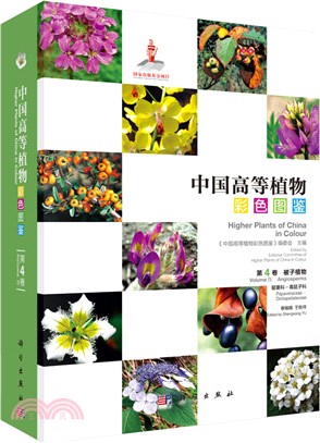 中國高等植物彩色圖鑒(第四卷):被子植物‧罌粟科-毒鼠子科(簡體書)
