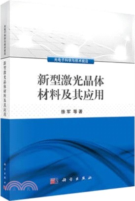 新型激光晶體材料及其應用(簡體書)