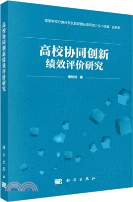 高校協同創新績效評價研究(簡體書)