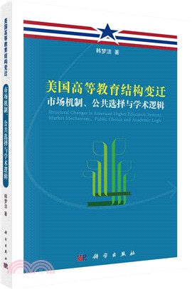 美國高等教育結構變遷:市場機制、公共選擇與學術邏輯(簡體書)