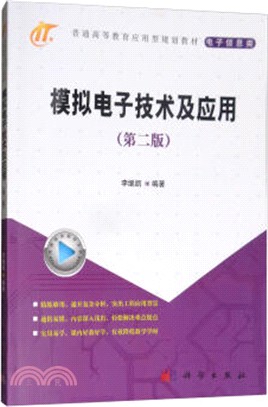 模擬電子技術及應用(簡體書)