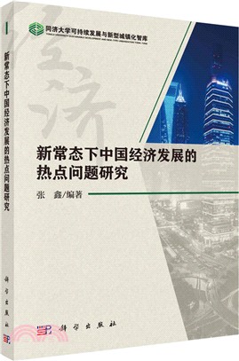 新常態下中國經濟發展的熱點問題研究(簡體書)