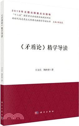 《矛盾論》精學導讀(簡體書)
