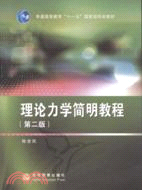 理論力學簡明教程(第二版)(簡體書)