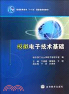 模擬電子技術基礎(簡體書)
