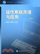 操作系統原理與應用-第三版(簡體書)