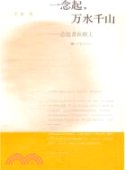 一念起,萬水千山:志願者在路上(簡體書)