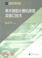 單片微型計算機原理及接口技術(簡體書)