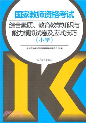 國家教師資格考試綜合素質、教育教學知識與能力模擬試卷及應試技巧(小學)(簡體書)