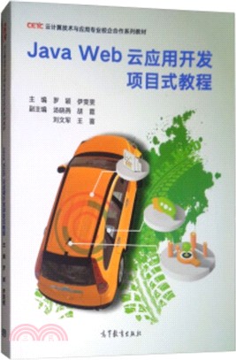 Java Web雲應用開發項目式教程(簡體書)