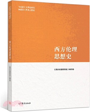 西方倫理思想史(簡體書)