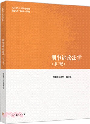 刑事訴訟法學(第3版)(簡體書)