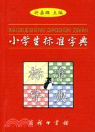 小學生標準字典(簡體書)